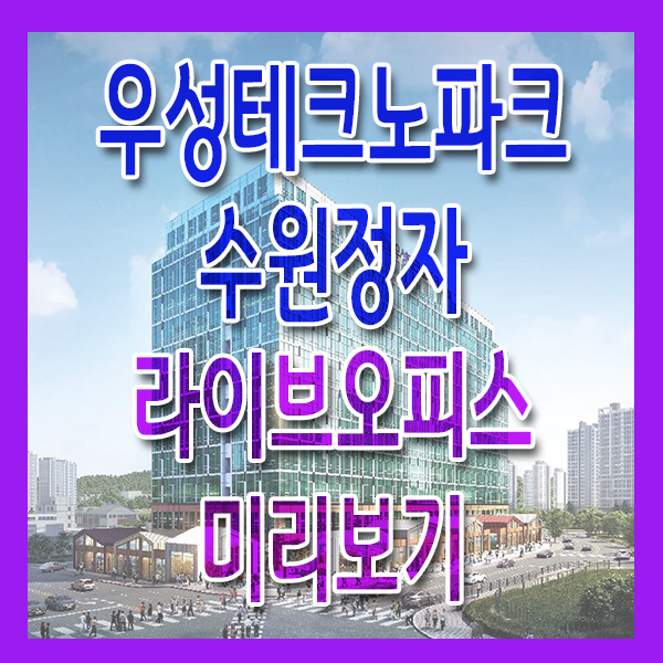 우성테크노파크 수원정자 라이브오피스 미리보기