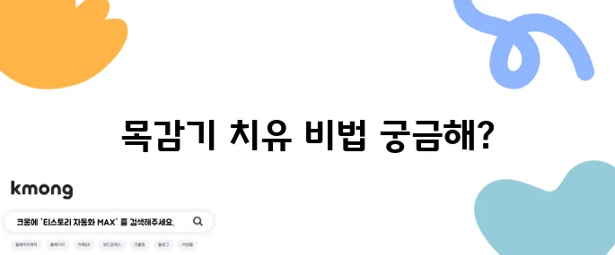 목감기를 빠르게 치유하는 방법과 효과적인 음식들