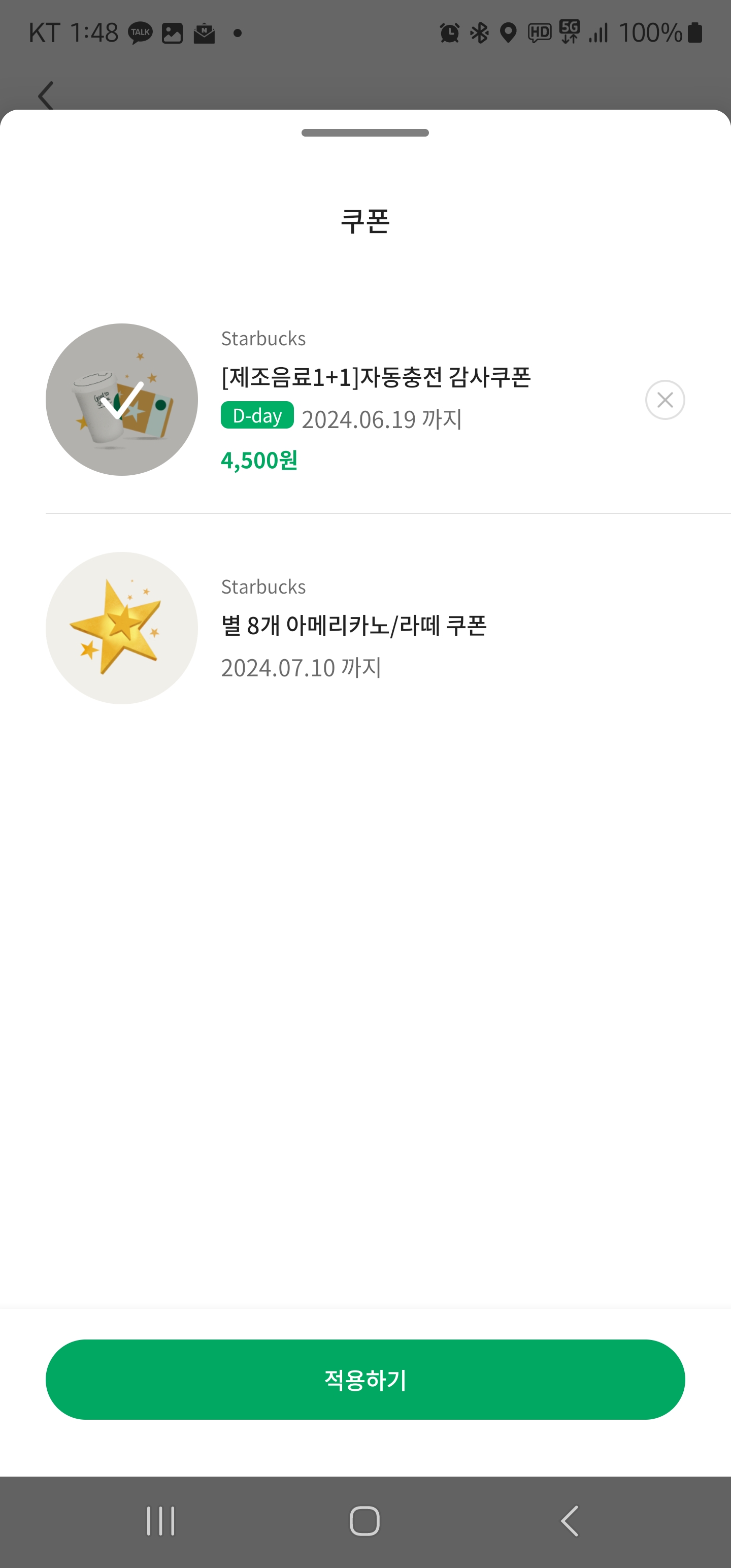 스타벅스-쿠폰-적용