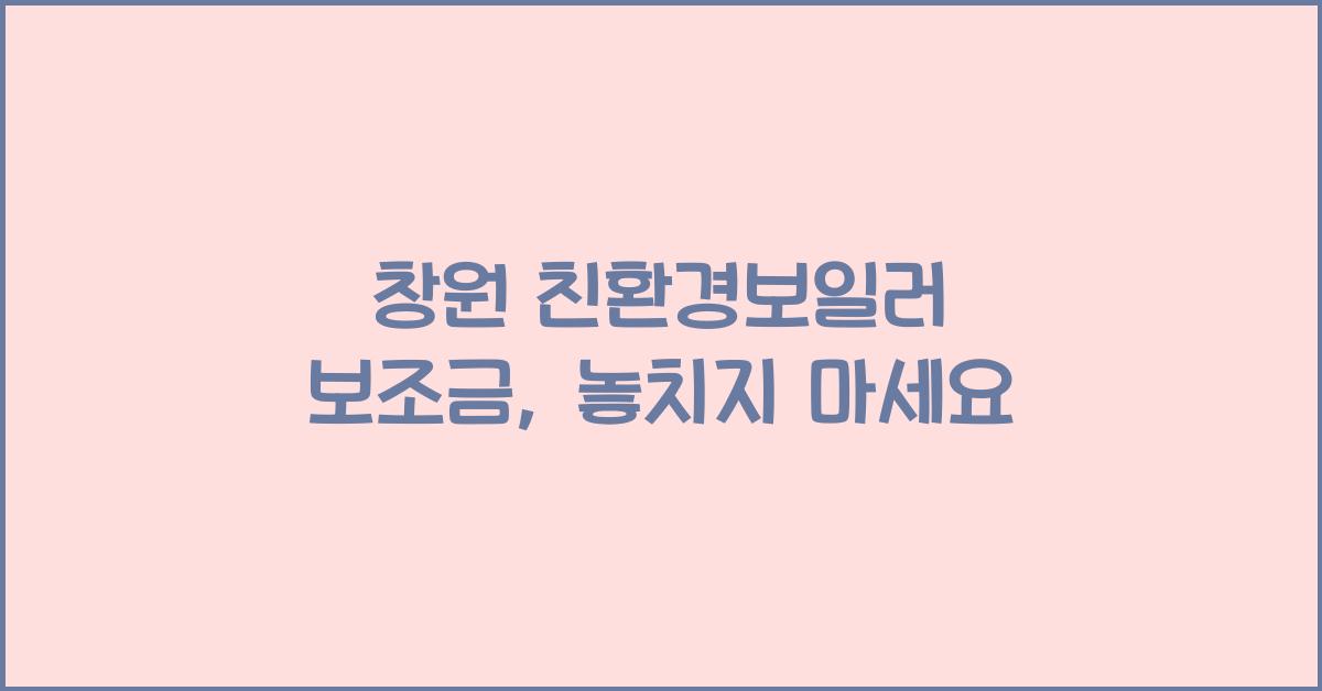 창원 친환경보일러 보조금