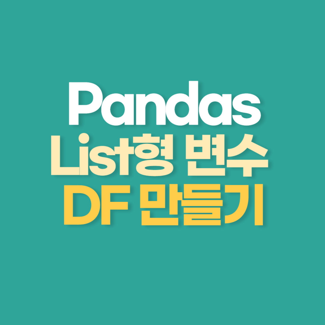 List 자료형으로 Dataframe 만들기&#44; 열(Columns) 복사하기&#44; 열에 반복데이터 넣기