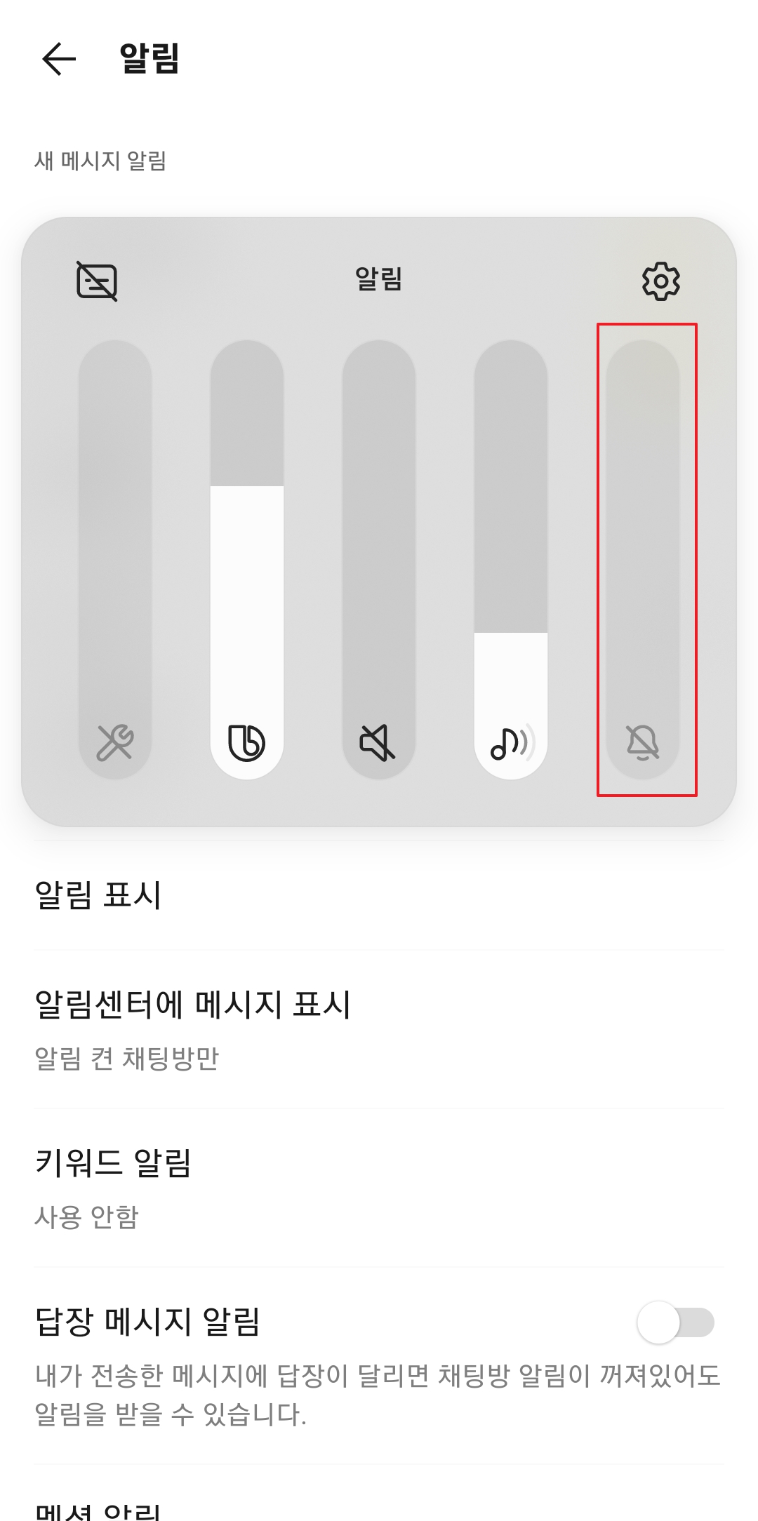 알림 볼륨 게이지를 중간 이상으로 올려서 소리 확보