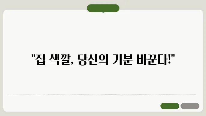 인테리어 컬러 팔레트