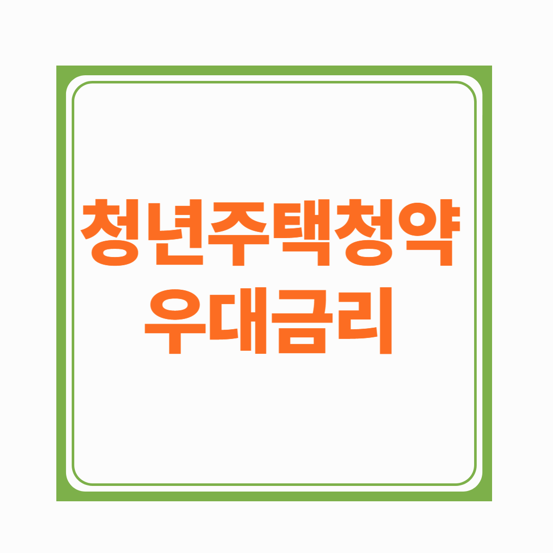 청년 청약통장 우대금리, 얼마나 받을 수 있을까?