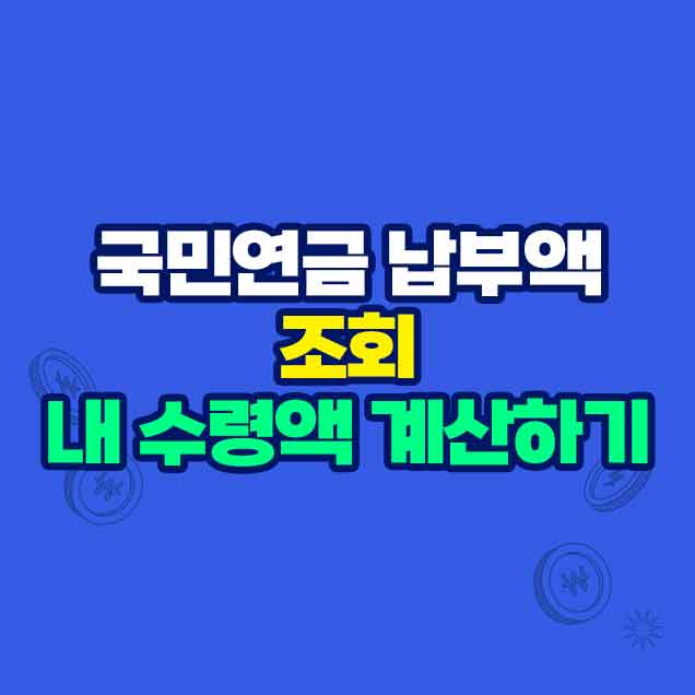 국민연금 납부액 조회