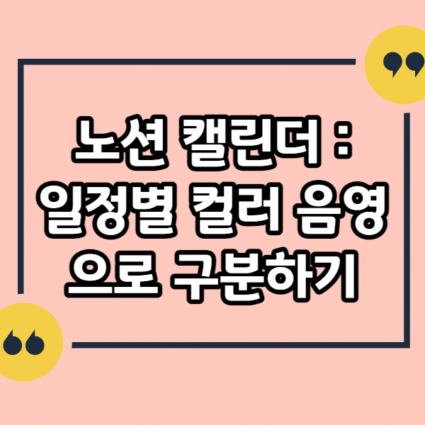 노션-캘린더-일정별-컬러-음영-넣기