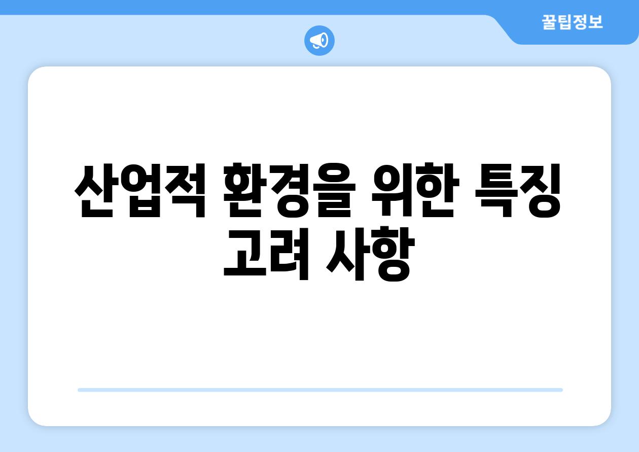 산업적 환경을 위한 특징 고려 사항