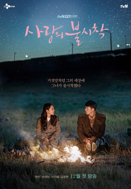 사랑의 불시착 드라마리뷰_등장인물, 줄거리, 감상평