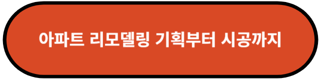 아파트 리모델링 기획부터 시공까지