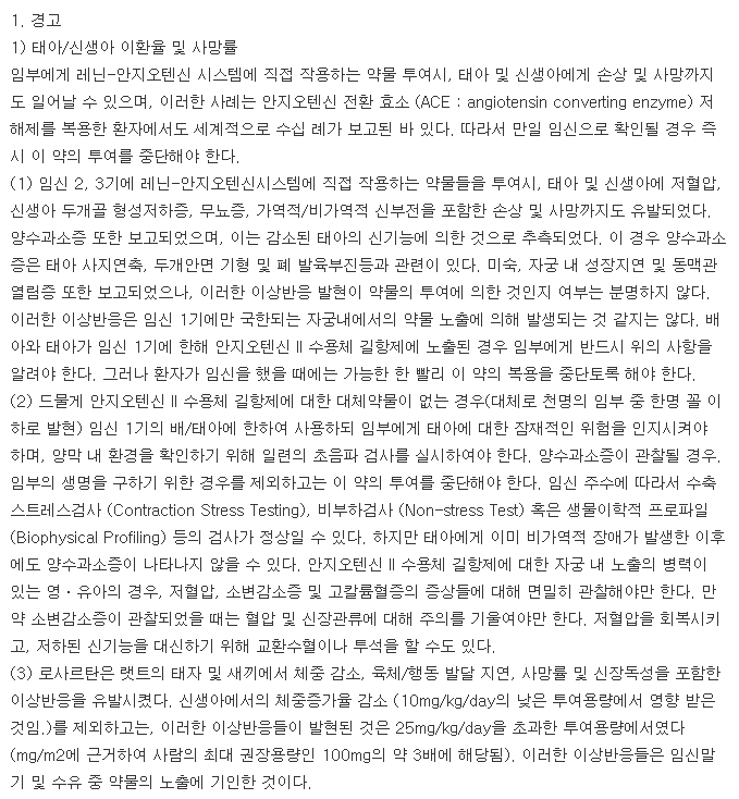 아모잘탄정5/50mg-복용-주의사항