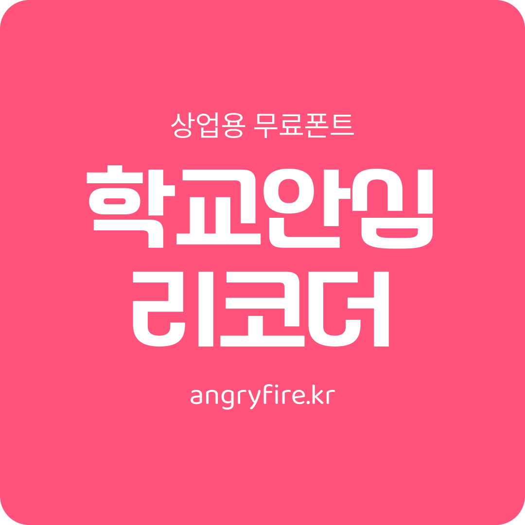 학교안심 리코더