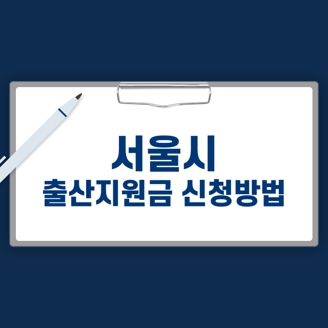 서울시 출산 지원금 지원 대상, 신청 방법, 금액