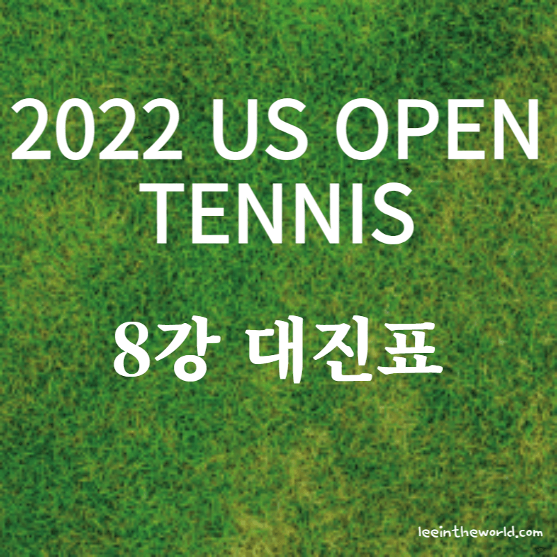 2022 US 오픈 테니스 대회 16강 결과 8강 대진표