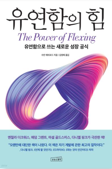 수잔 애쉬포드 작가의 유연함의 힘 책 표지