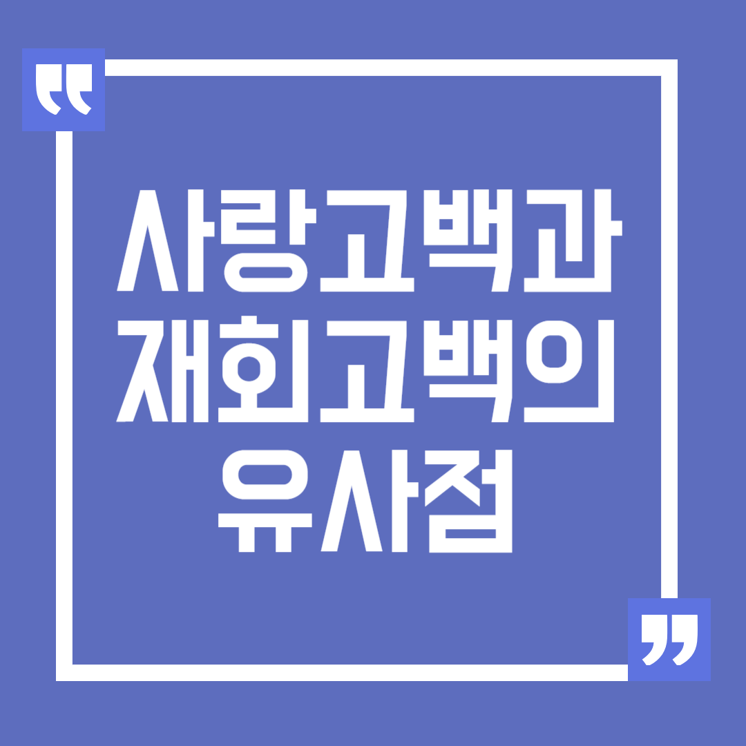 사랑 고백과 재회 고백의 유사점과 성공 전략