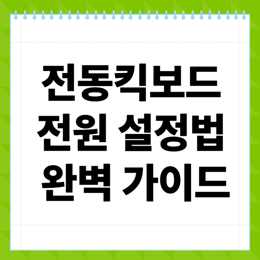 전동킥보드 전원 설정법 완벽 가이드