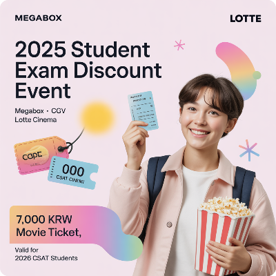 2025 영화관 수험생 할인 이벤트 이미지