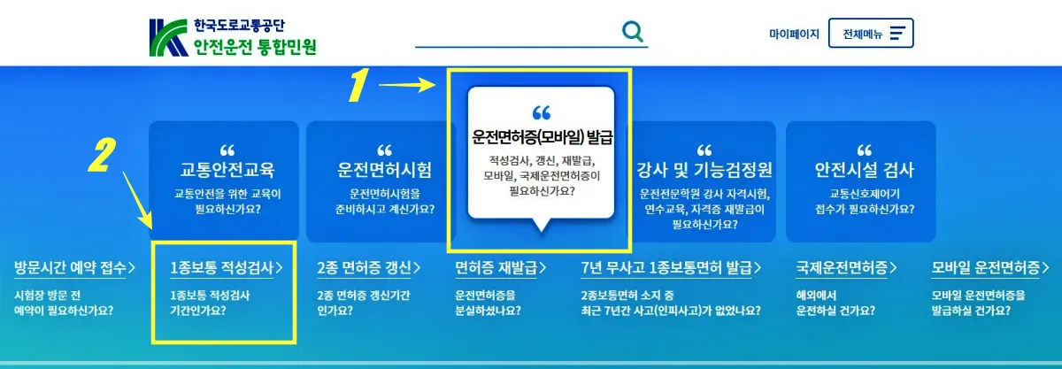 운전면허-적성검사-온라인-신청-홈페이지-첫화면