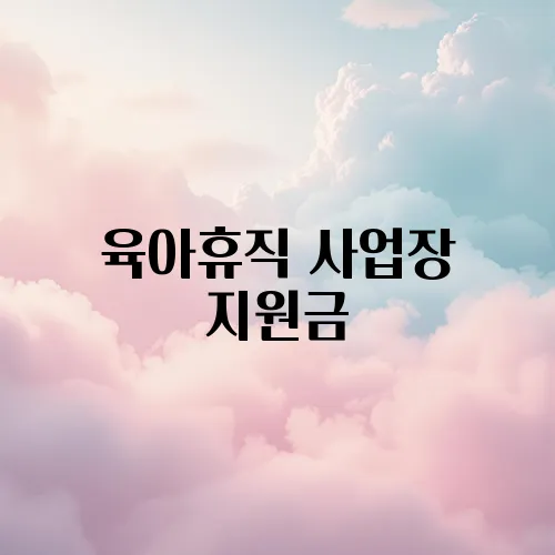 육아휴직 사업장 지원금