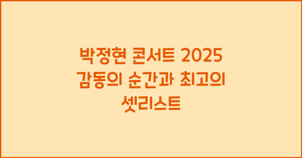 박정현 콘서트