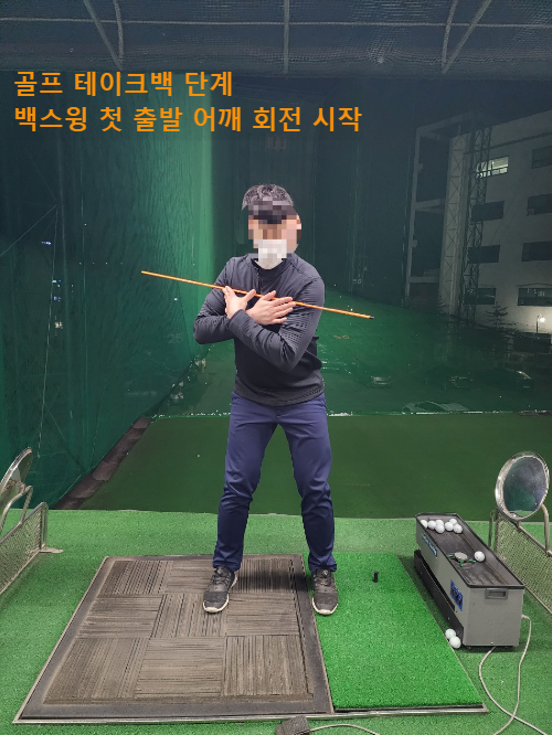 골프 백스윙 몸회전 출발 모양