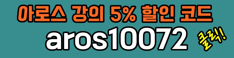 아로그 블로그 올인원 할인코드 수강료 할인 솔직후기