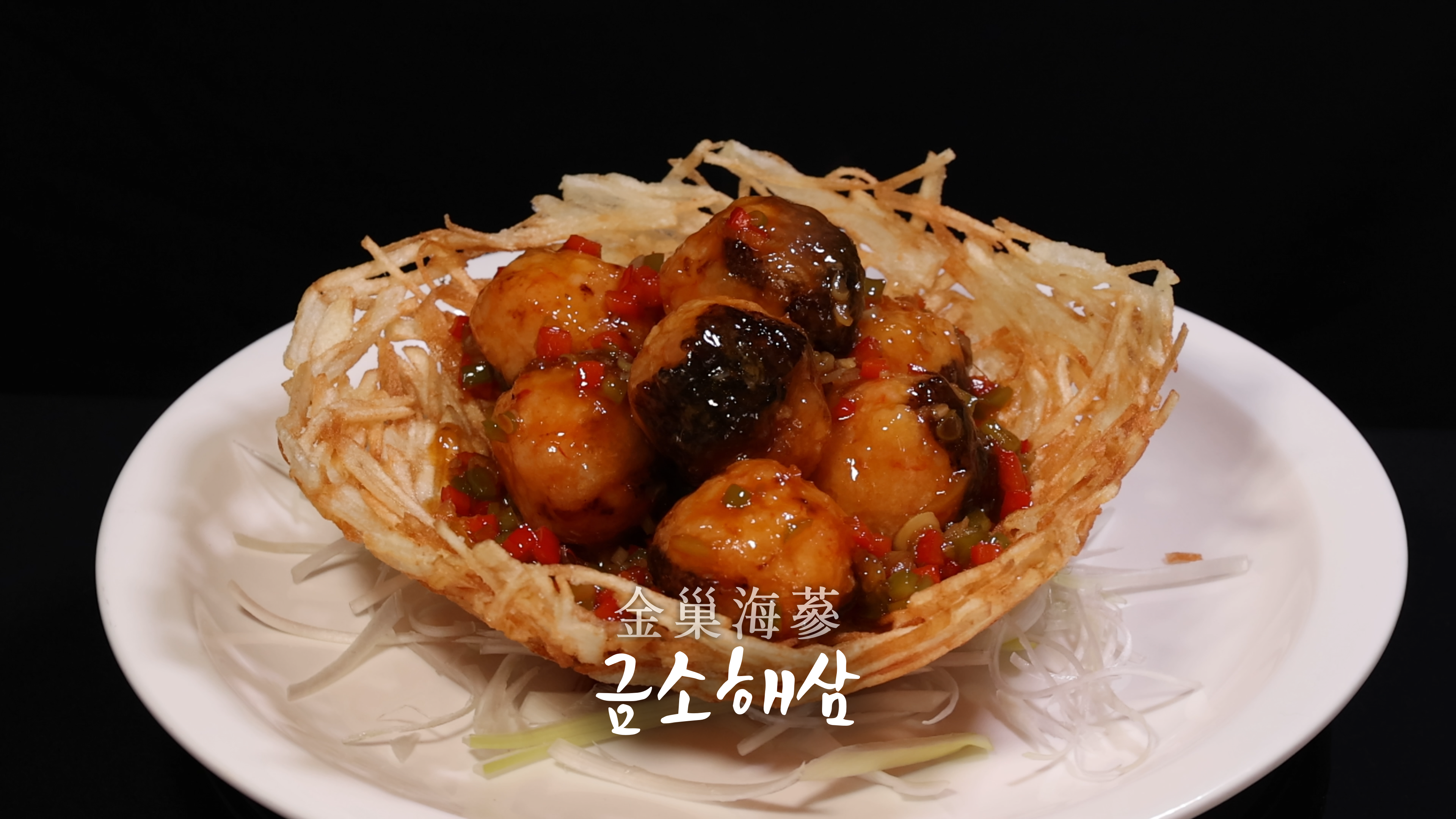 2. 금소해삼(金巢海蔘): 바다의 보물, 해삼을 품은 감자 둥지