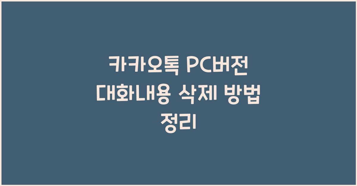 카카오톡 pc버전 대화내용 삭제