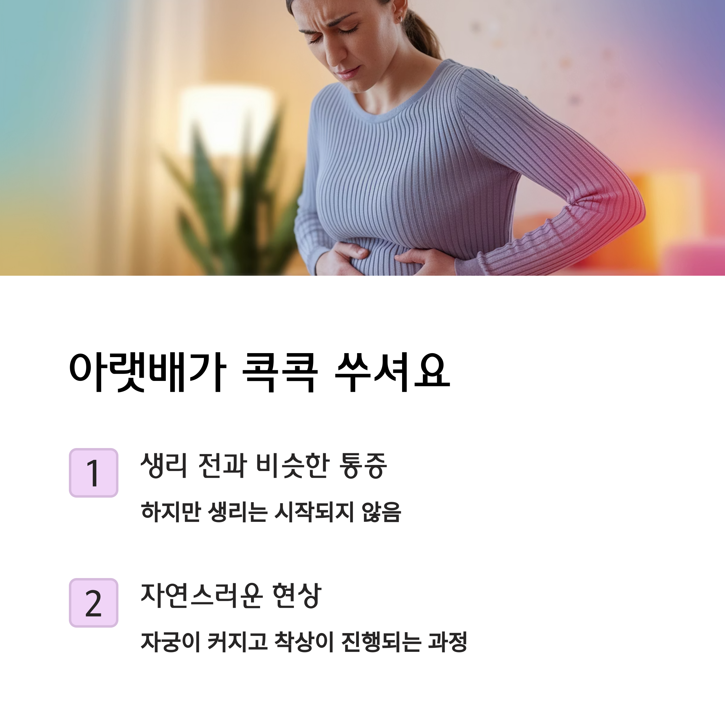 [임신 초기신호] – 아랫배 콕콕 쑤시는 느낌