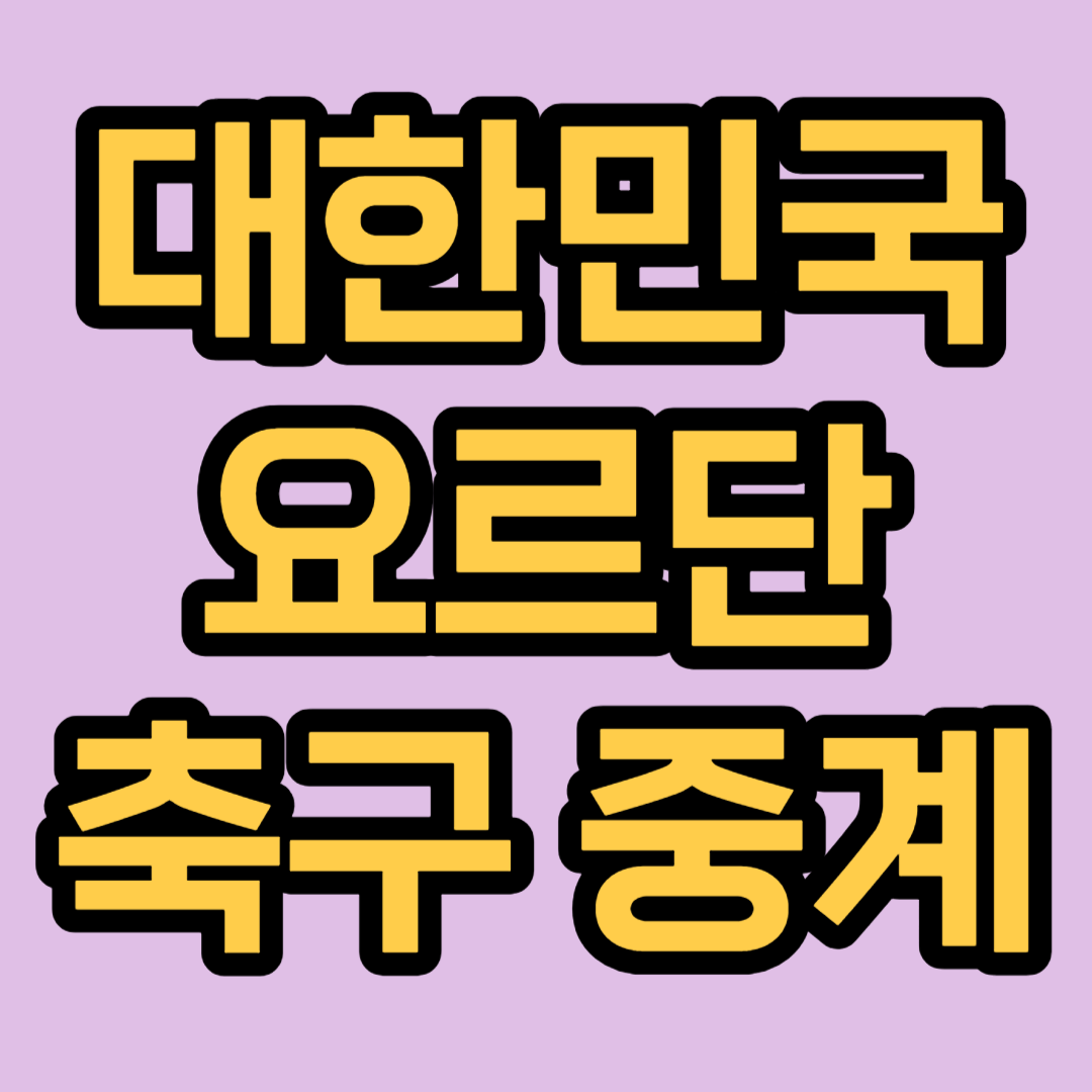 대한민국-요르단-아시안컵-중계