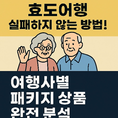 효도여행 실패 하지 않는 방법