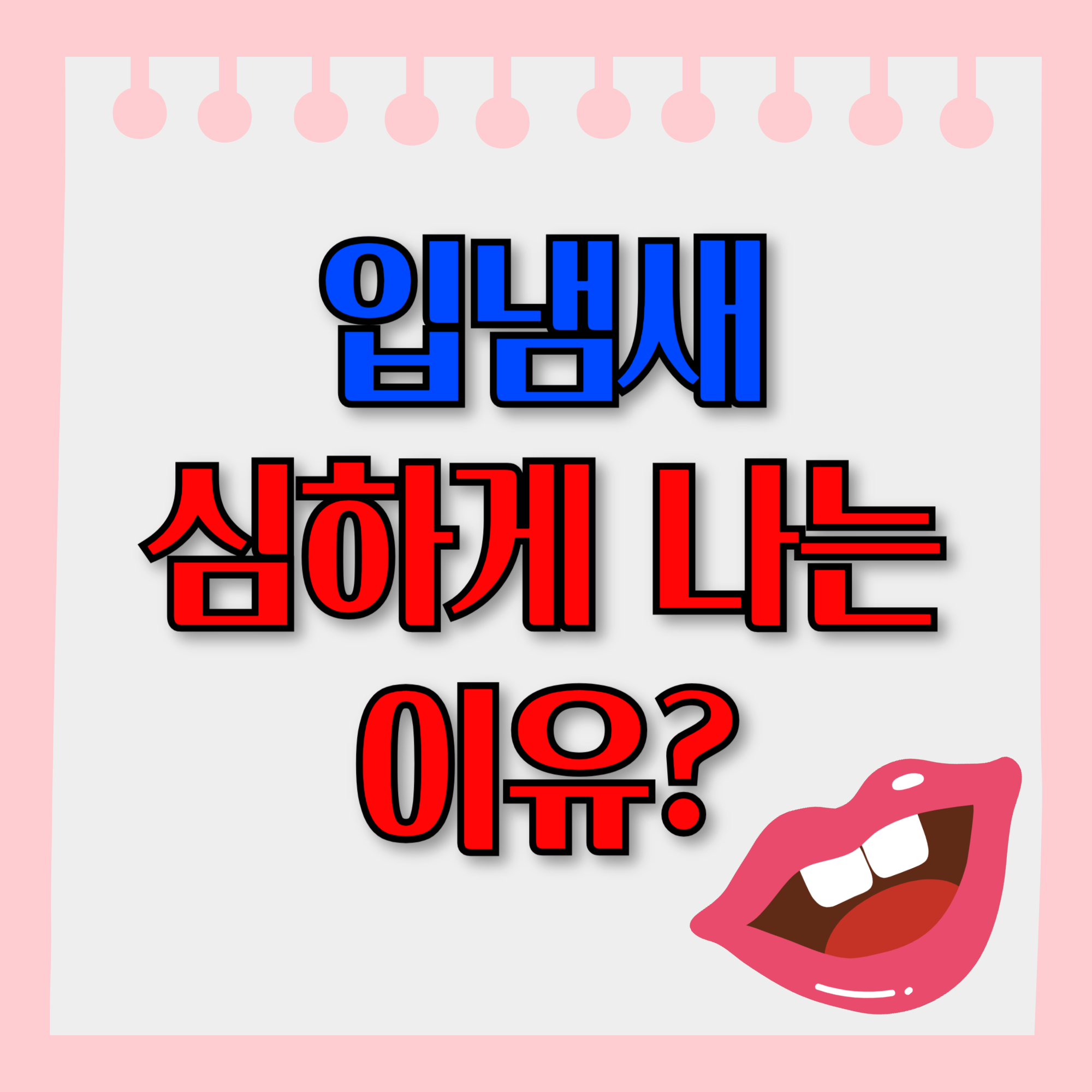 입냄새 심한 이유