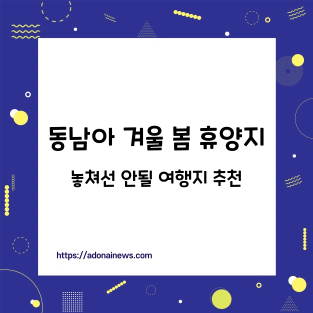 동남아 휴양지 추천