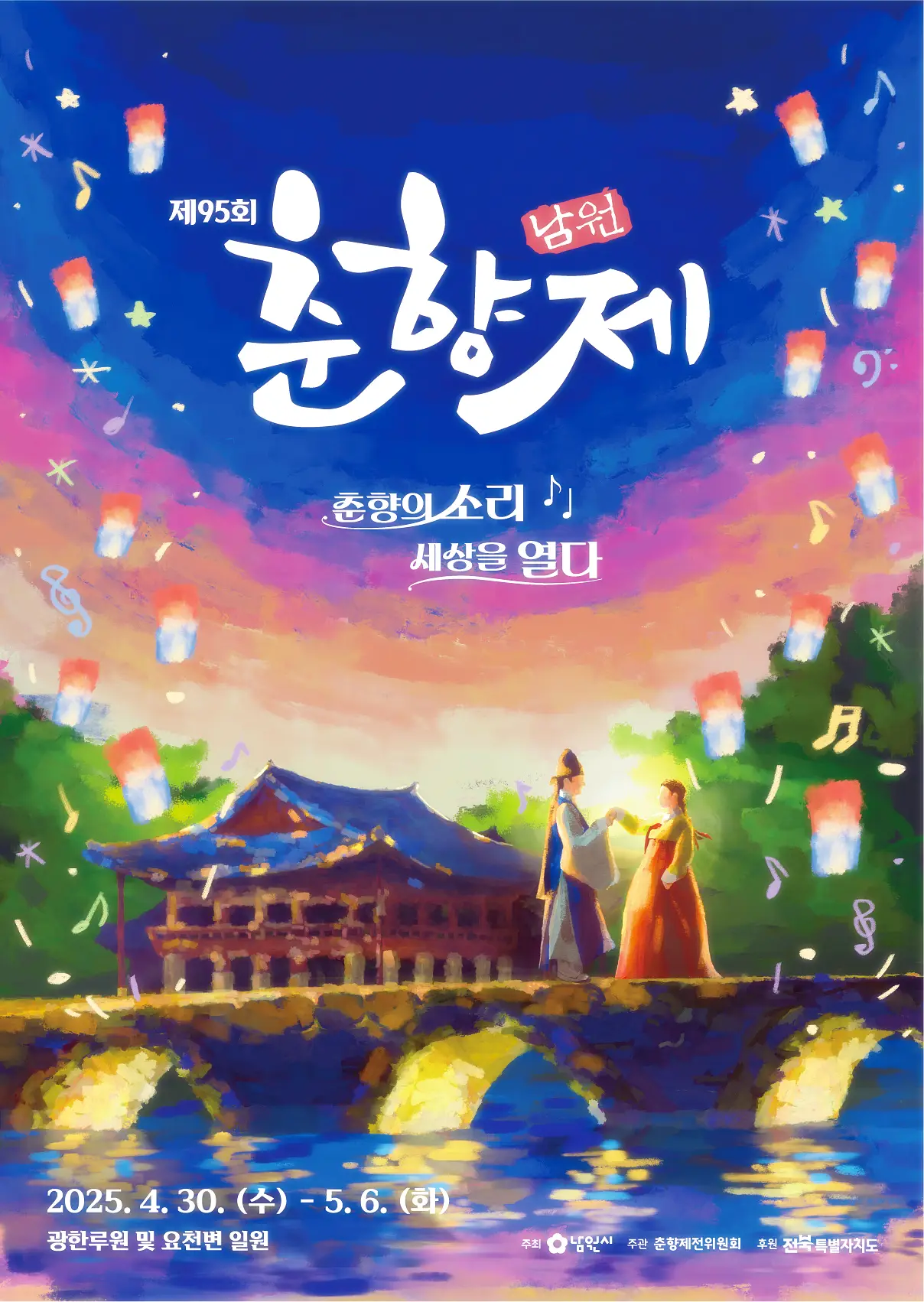 2025년 춘향제 포스터