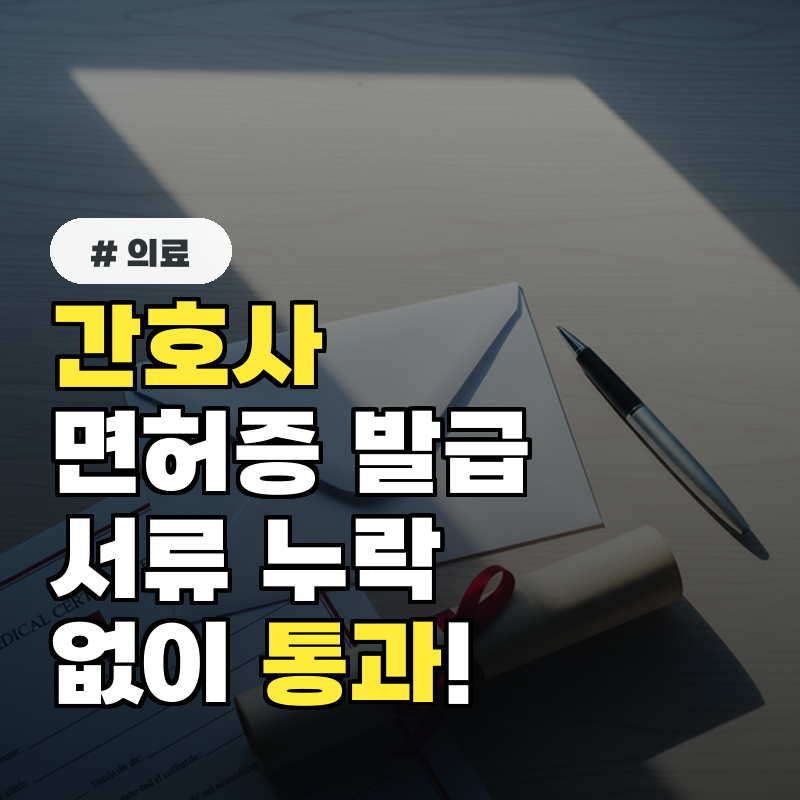간호사 면허증 발급, 서류 누락 없이 한 번에 통과하는 5가지 팁