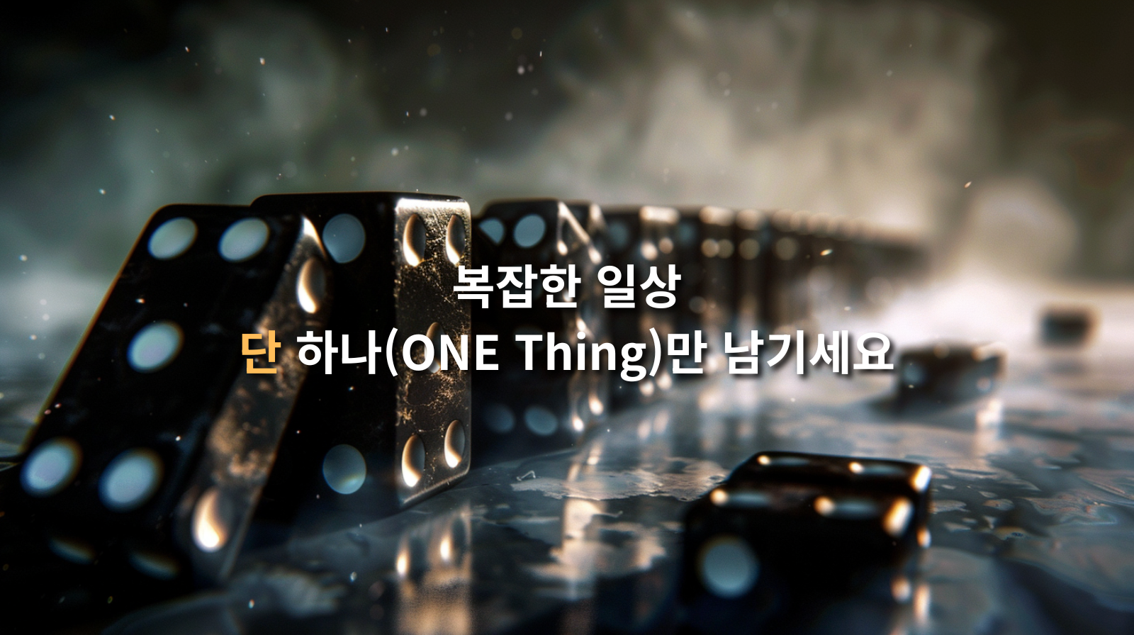 복잡한 일상, 단 하나(ONE Thing)만 남기세요