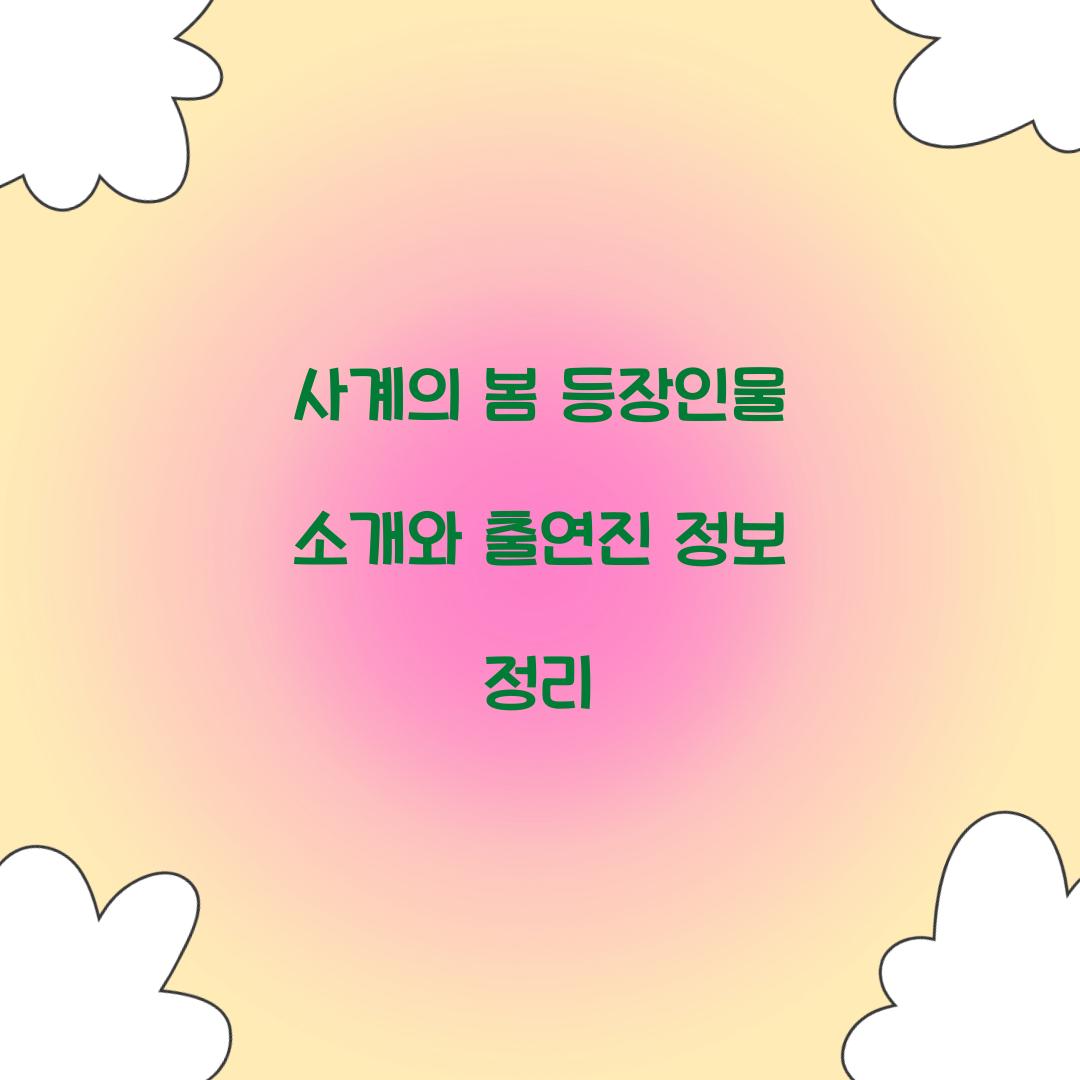 사계의 봄 등장인물