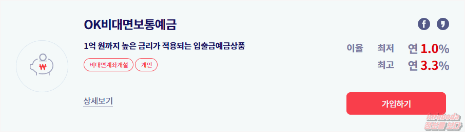 OK 저축은행 비대면 보통예금