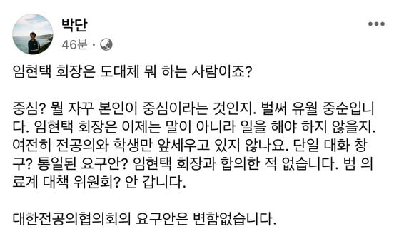 지난 13일 박단 대한전공의협의회 비상대책위원장이 사회관계망서비스(SNS)를 통해 '의료계 단일창구'를 주장한 임현택 대한의사협회장을 비판했다. 사진은 박 비대위원장 페이스북. [사진=박단 페이스북]
