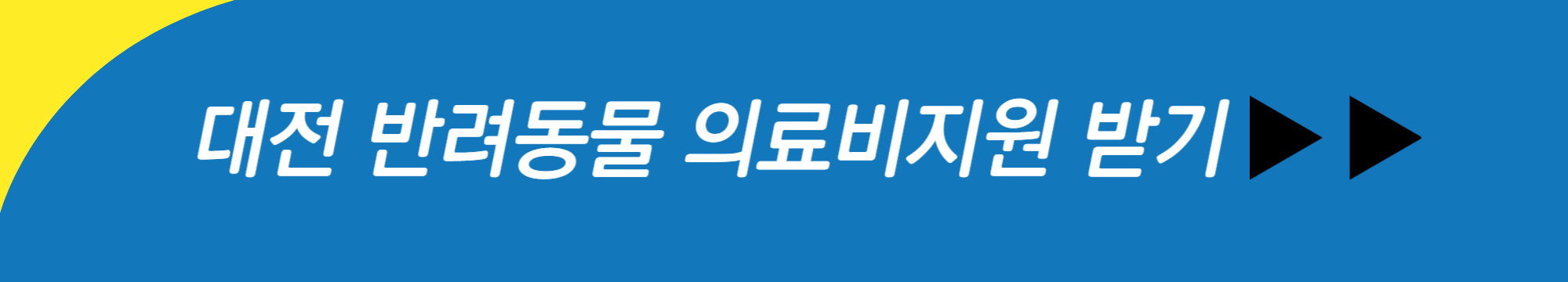 반려동물의료비지원금신청방법