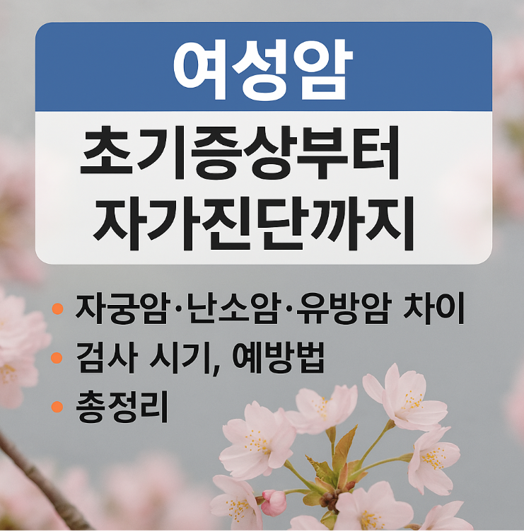 여성암