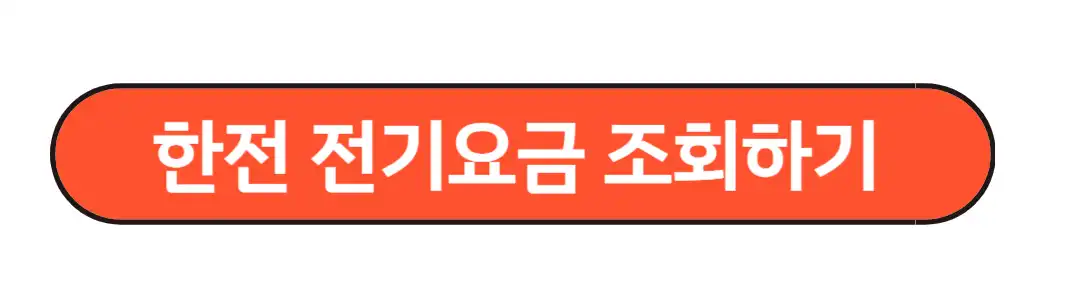 전기요금 조회방법