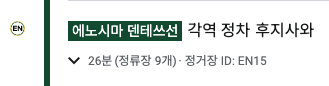 에노덴
