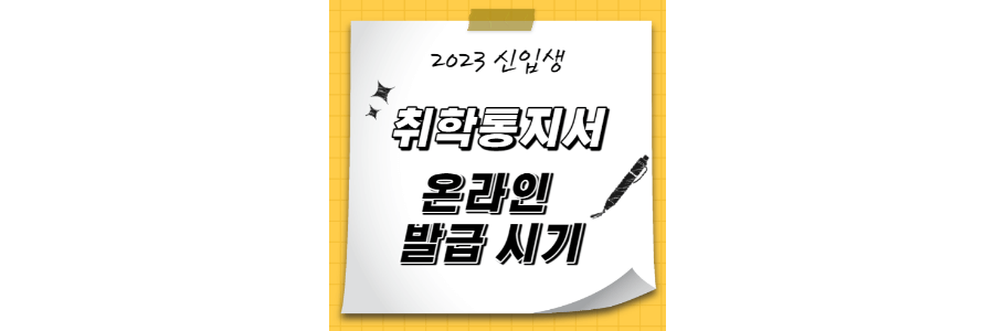 2023-취학통지서-발급-thumbnail