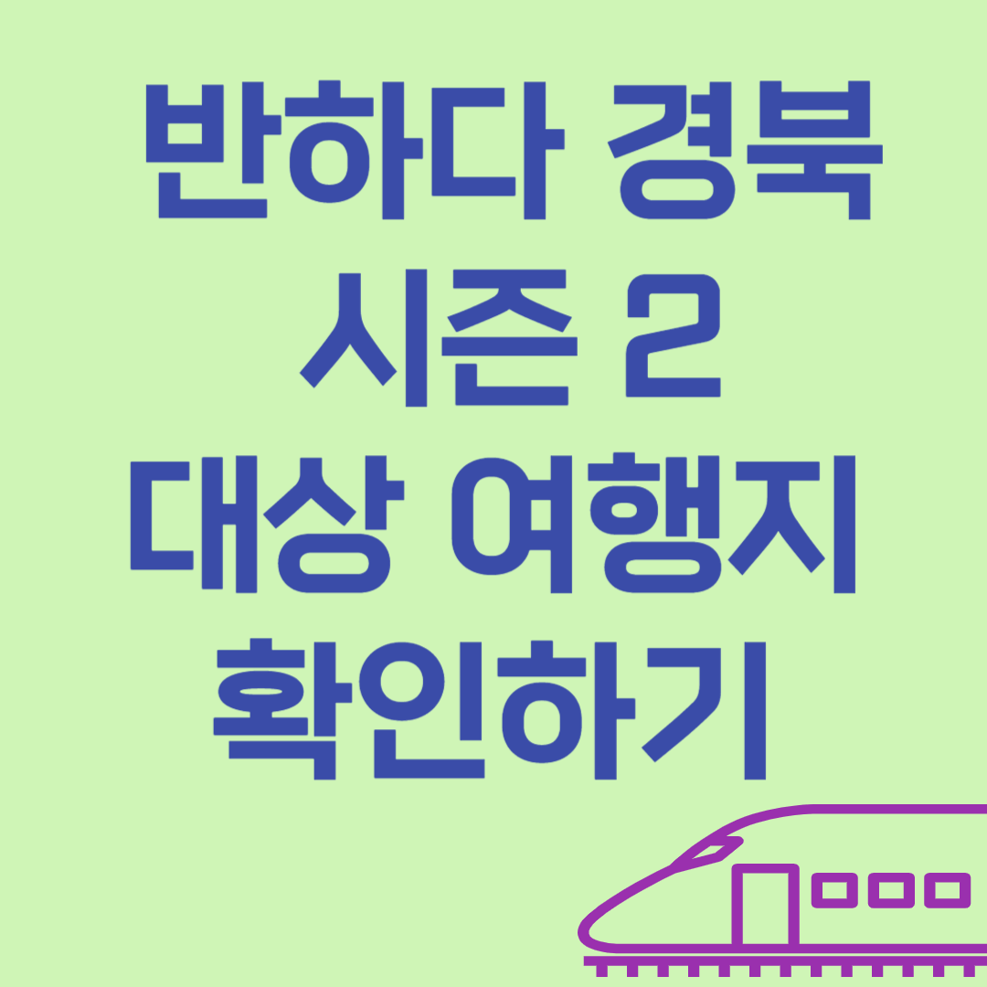 반하다 경북 시즌 2 대상여행지 확인하기