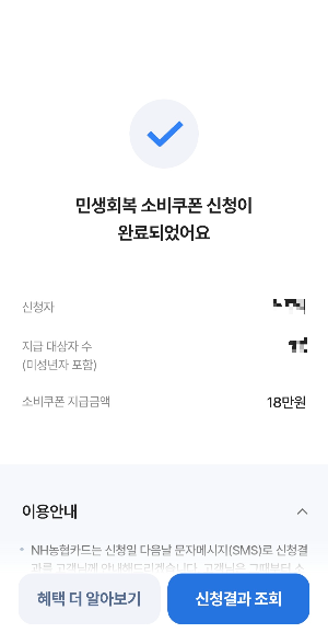 민생회복소비쿠폰 농협카드로 신청하는 방법 사용처 조회