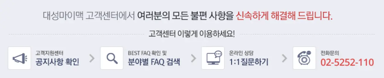 대성마이맥-
보라색 바탕 검은 글씨 여러분의 모든 불편사항을 신속하게 해결해 드립니다.

좌측 진한 보라색 글씨 공지사항확인
옆 진한보라색 글씨 분야별 FAQ 검색
옆 진한 보라색 글씨 1:1질문하기
옆 빨강색 글씨 02-5252-110