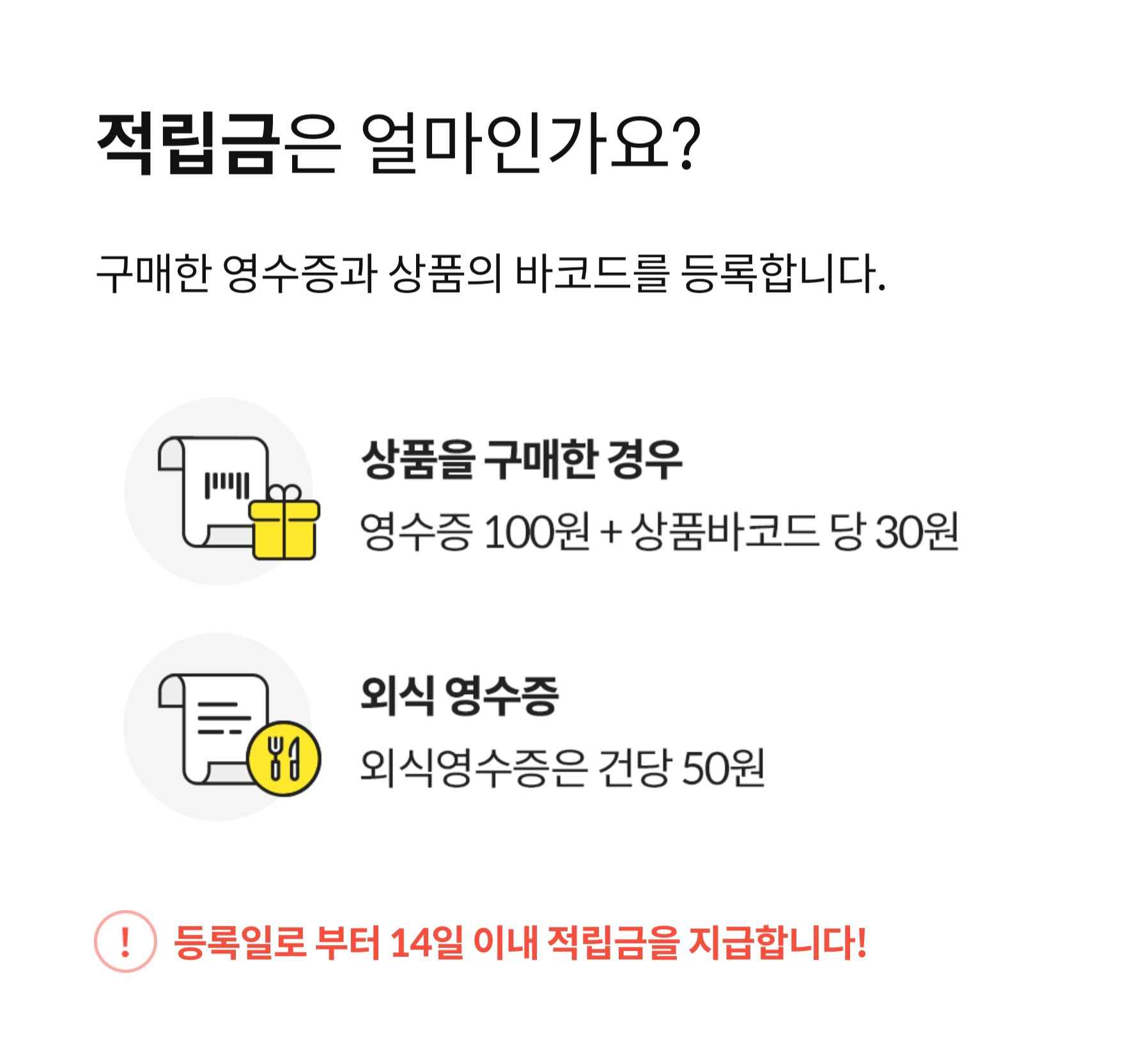 쇼핑패널 영수증 적립금 설명 이미지