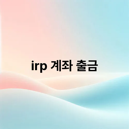 irp 계좌 출금