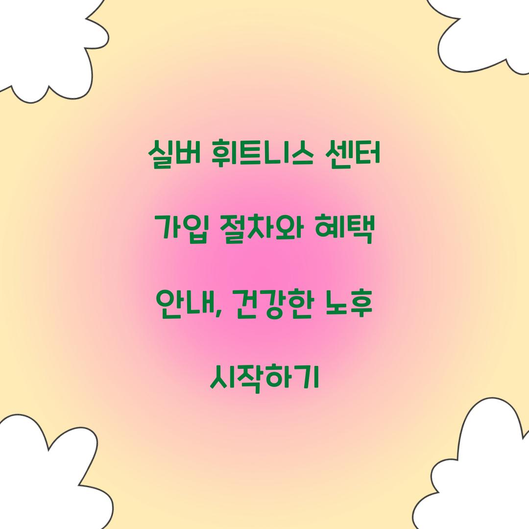 실버 휘트니스 센터 가입 절차
